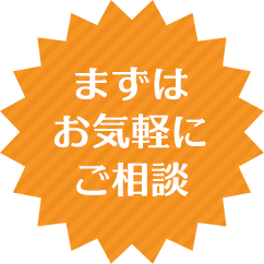 まずはお気軽にご相談