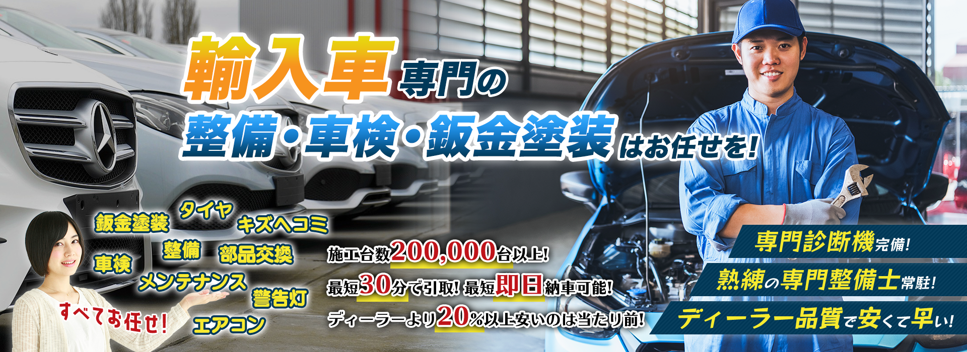 全国200社の工場が対応！輸入車専門の整備・車検・鈑金塗装はお任せは！