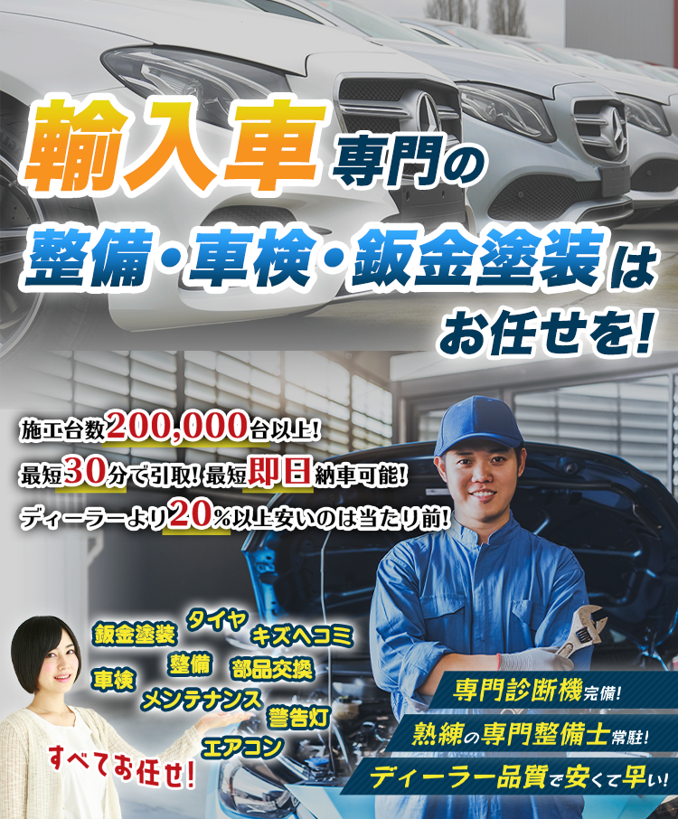 全国200社の工場が対応！輸入車専門の整備・車検・鈑金塗装はお任せは！