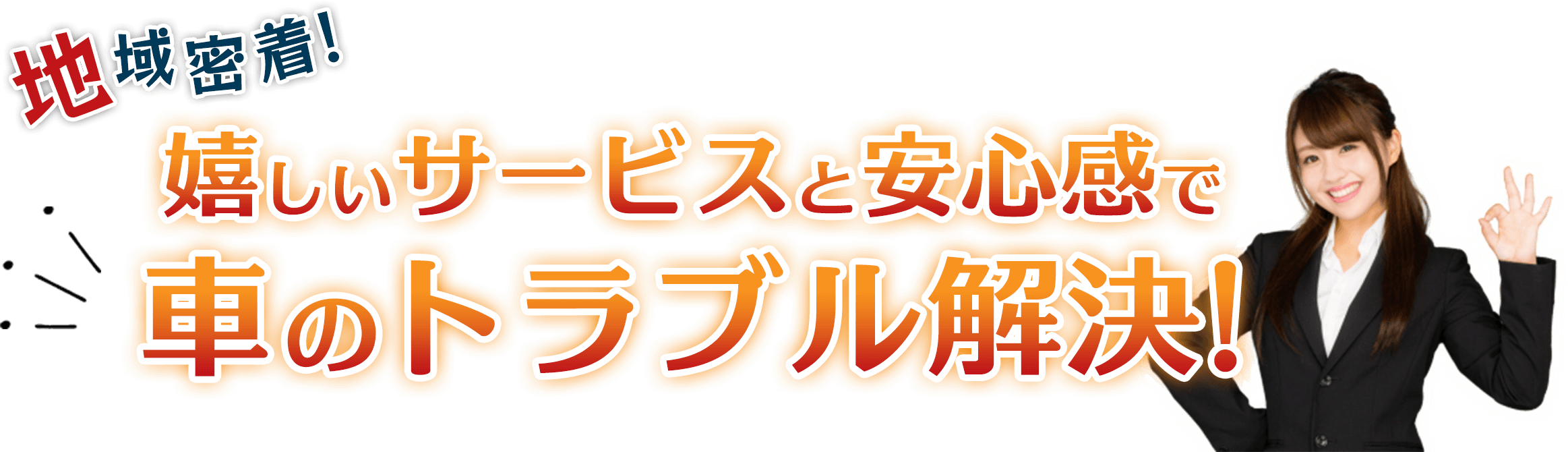 地域密着！嬉しいサービスと安心感で車のトラブル解決！