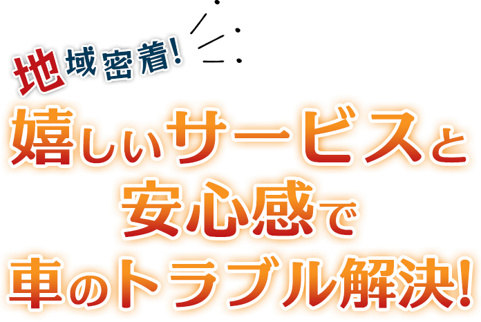 地域密着！嬉しいサービスと安心感で車のトラブル解決！